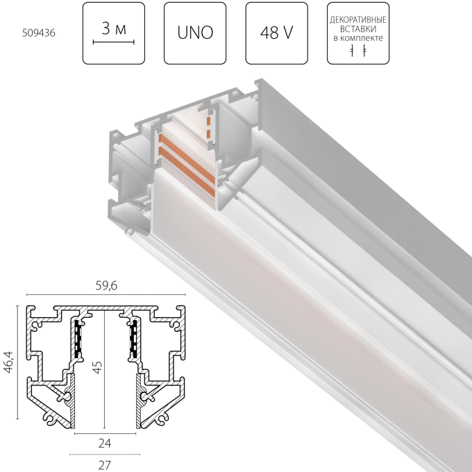 Шинопровод LIGHTSTAR UNO PRO 509436 встраиваемый